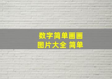 数字简单画画图片大全 简单